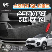 기가차 올뉴 스포티지 더볼드 도어커버 스크래치방지 커버 실내 튜닝 차량용 펠트 용품 새차