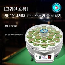 당구 자동 공 세탁기 세척 액체 중국 미국 영국 스누커 당구공 청소기 볼 홀 system, K. Haofeng Zunjue  새로운 4세대 표준