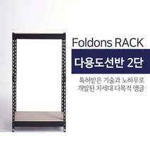[폴던스랙] 120 50 높이 160 (cm) 2단 코팅상판 무볼트 철재 앵글선반, 블랙앵글