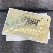 네온간판 실내간판 카페간판 생일 축하 나무 이름 사인 레이저 컷 아크릴 거울 골드 벽 글자 벽걸이 집 파, 01 Mirror Gold_02 25cm Long