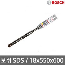 보쉬 SDS-PLUS 2날(18x550x600mm) 해머드릴비트 독일