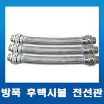 내압방폭 후렉시블 전선관 22mm-300L/500L/700L/1000L 전규격, 03. 22C X 700L(M x M)