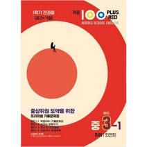 적중 100 Plus 영어 기출문제집 1학기 전과정 중3 미래 최연희(레드) (2023년)