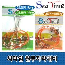 [모비딕컴퍼니] 하드베이트 에기덮개 잉어낚시바늘 릴스프링 우럭다운샷 채비 에기캡 phiao, 잇★ 씨타임 원투자작채비 2단 편대 파이프도래 낚시 채, 잇★ 씨타임2단파이프 도래