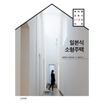 세대별 건축가 21인이 지은 일본식 소형주택, 시그마북스