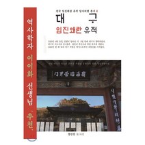 대구 임진왜란 유적, 정만진 저, 국토