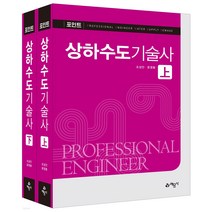 포인트 상하수도기술사, 예문사