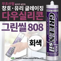 다우몰 무초산 방수 실리콘 다우실리콘 808(회색) 다용도 비초산 창틀 샷시 방수 글레이징 몰딩 마감