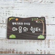 나무간판 이정표 나무이름표 현판 나무팻말 표지판 622