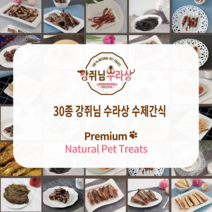 강쥐님수라상 강아지 간식 모음 대용량 대형견 소형견, 소간져키 500g