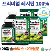 낮은 HDL 콜레스테롤 캐나다 완제품 직수입 레시틴 대두유 캡슐 영양제 포스파티딜콜린 NON GMO 지단백 4박스 12개월분 TC LDL HDL 콜레스테롤 개선