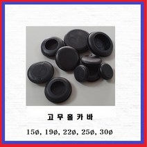 국내산 고무홀카바 홀마개 고무홀커버 25파이 흑색, 1개