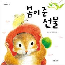 봄이 준 선물, 김하루 글/권영묵 그림, 미래아이(미래M&B)