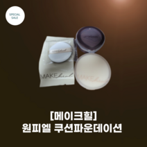 [메이크힐] 원피엘 쿠션 파운데이션 12g_3colors_본품+리필_24시간 지속력 가벼운 벨벳 커버 인생파데 5종 커버력, 19호 퓨러티