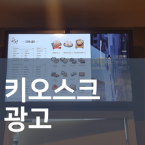 동탄광고 가게 홍보 키오스크 광고판
