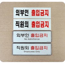 출입금지 표지판 안내판 간판 부착형 신입사원 이직, 시스템사인 외부인