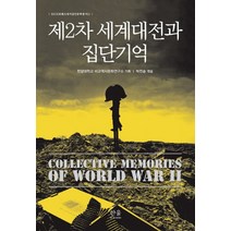제2차 세계대전과 집단기억, 한울아카데미, 한양대학교 비교역사문화연구소 기획/박찬승 편