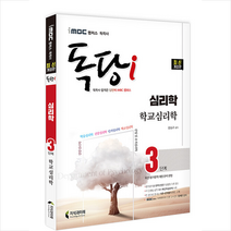 지식과미래 2022 iMBC 캠퍼스 독당i 독학사 심리학과 3단계 학교심리학 스프링제본 1권 (교환&반품불가)