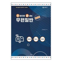 유니오니아시아 한 권으로 끝내는 계리직 우편일반 포러스 구 비전에듀테인, One color | One Size