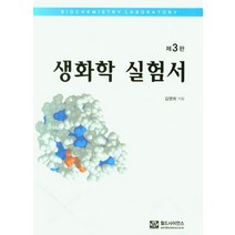 생화학 실험서, 김영희(저),월드사이언스, 월드사이언스