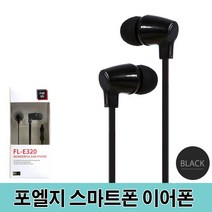 ◀주식회사지오▶포엘지 스마트폰 이어폰 고음질 이어팟 FL-E320 고급 이어셋 핸드폰 가성비좋은 인이어이어셋 휴대폰이어셋 이어◀주식회사지오▶, ◀주식회사지오▶