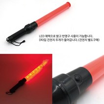 차선규제봉 LED 경광봉 경광등 비상구유도 시선유도봉 주차스토퍼 불꽃신호기 주차봉 안전봉 신호봉, 1개