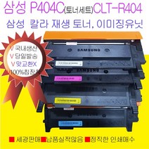 삼성 SLC433W SLC483FW SLC430W SLC482FW 재생 이미징유닛 4색토너세트 P404C 국내생산, SL-C480이미징유닛