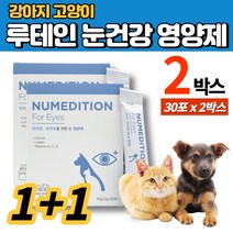 반려견 반려묘 강아지 고양이 눈 영양제 루테인 마리골드 당근 비타민A 비타민C 비타민E 아기 새끼 노견 노령견 전연령 무방부제, 2박스