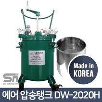 대원금속 에어 압송탱크 DW-2020H 수동 20L 캔포함