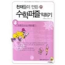 [개똥이네][중고-최상] 천재들이 만든 수학퍼즐 익히기 4