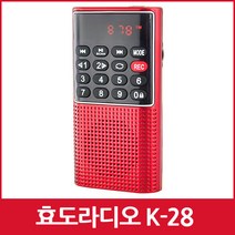 카리스마 K-28 효도 라디오 휴대용 소형 MP3 충전식 등산용 미니 트롯 트로트, 화이트