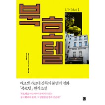 북호텔, 강, 외젠 다비 저/유기환 역
