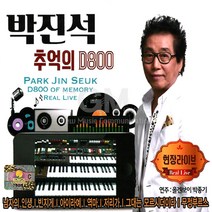 2CD_박진석-추억의D800현장라이브/남자의인생/빈지게/아이라예/역마/저리가/그대는모르시더이다/사은품CD증정