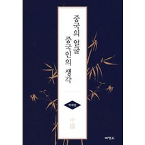 중국의 얼굴 중국인의 생각, 박영사