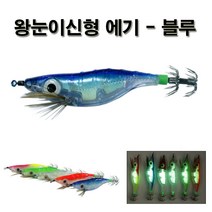 동광조구 왕눈이 신형 에기.야광에기.주꾸미바늘.오징어바늘 그린피싱 에기, 1개