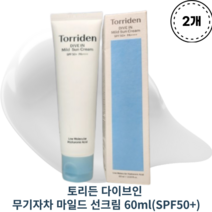 토리든 다이브인 무기자차 마일드 선크림 60ml(SPF50+) X 2개 TORRIDEN DIVE IN MILD SUN CREAM 수분보호막 논나노무기자차 부드러운발림 비건
