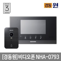 [경동나비엔] 경동 셀프시공 비디오폰 NHA-0793 [블랙 초인종포함]