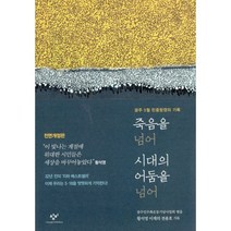 죽음을 넘어 시대의 어둠을 넘어 : 광주 5월 민주항쟁의 기록 전면개정판, 창비, 황석영.이재의.전용호 기록, (사)광주민주화운동기념사업회 엮음