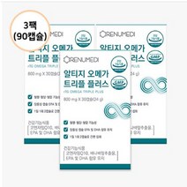 리뉴메디 알티지 오메가 트리플 플러스 3팩-흡수율 좋은 알티지 오메가3 혈행 혈당 혈압 3중 기능성