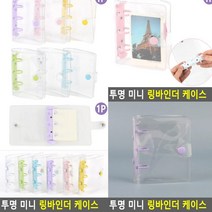 투명 미니 링바인더 케이스 퍼플 포토카드북 씰북 포토카드 띠부띠부씰북 포토바인더 포켓몬쁘띠씰 포토카드앨