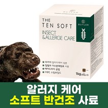 버틀러 더텐 소프트 기능성 반건조 강아지사료 1kg 인섹트&알러지케어+샘플증정