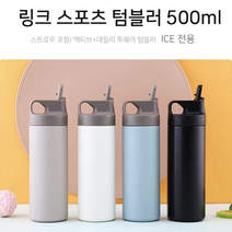 링크 아이스 스포츠 텀블러 허벌라이프 김신영물통 환경보호 텀블러제작 퀵링크 비너 제이에이치컴퍼니 텀블러주문제작 쉐이커 캐리보틀 쉐이크 트래킹 블렌더 보온물병 보온텀블러 판촉물 라팔, 링크 아이스 스포츠 텀블러 화이트