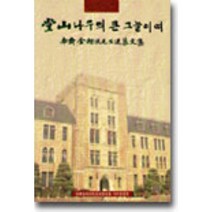 당산나무의 큰 그늘이여 : 남제 김상협선생 추모 문집, 나남, 나남출판편집부