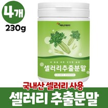 셀러리 분말 샐러리 가루 국산 셀러리추출분말 파우더 샐러리분말 셀러리분말먹는법 celery, 4개, 230g