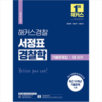 2022 해커스경찰 서정표 경찰학 기출문제집 1권 총론 + 경찰 봉투모의고사 증정, 해커스패스
