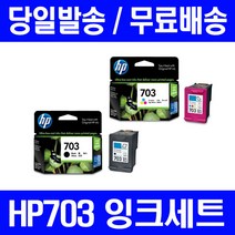 로켓잉크 HP703 잉크 세트 DESKJET INK ADVANTAGE K209A F735 510 정품 품질 K109A 공기업전용 복사기 팩스기 CD888AA DJK209A 휴렛팩커드, 2개입, HP703 정품잉크 세트 검정 컬러