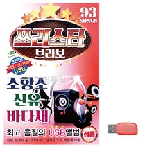 음악USB 쓰리스타 브라보 조항조 신유 바다새 트로트 노래칩 음반, 본상품선택