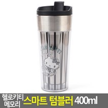 헬로키티 메모리 스마트 텀블러 400ml 콜드컵 얼음틀, 1개