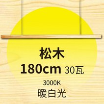 주방 펜던트 인테리어 LED 식탁등 원목 조명 우드, 파인 180cm 온난한 백색 3000K 30W