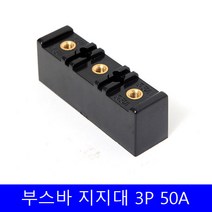 부스바 지지대 일반형 부스바 받침대 분전반자재 3P 50A